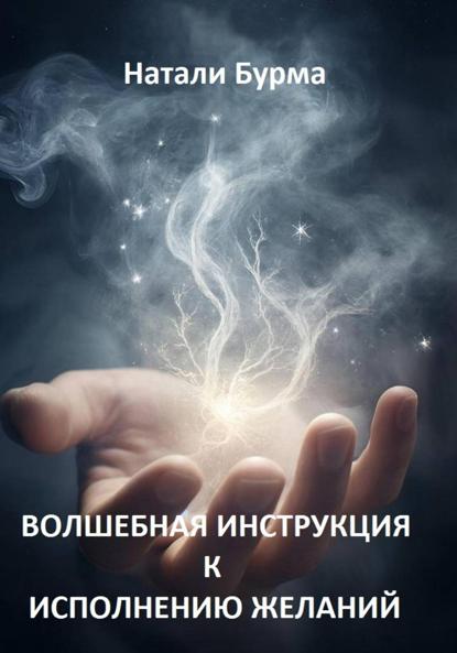 Волшебная инструкция к исполнению желаний