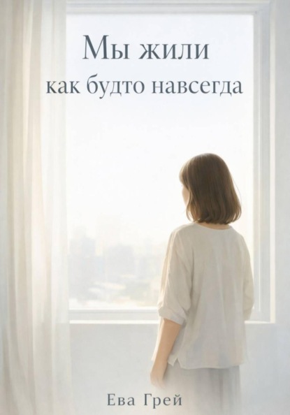 Мы жили как будто навсегда