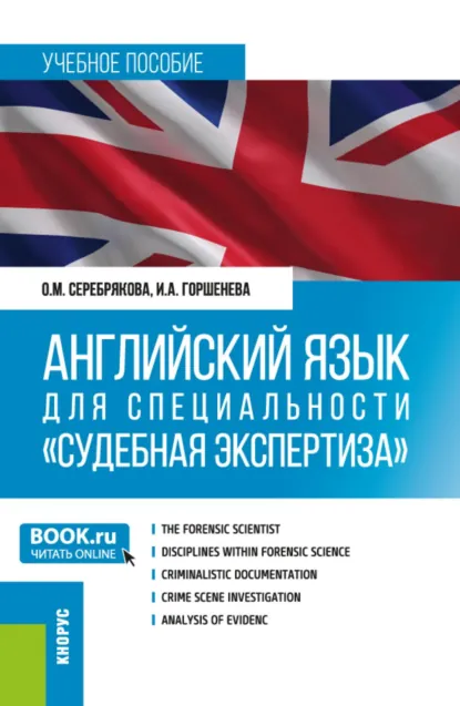 Обложка книги Английский язык для специальности Судебная экспертиза . (Специалитет). Учебное пособие., Ирина Аркадьевна Горшенева