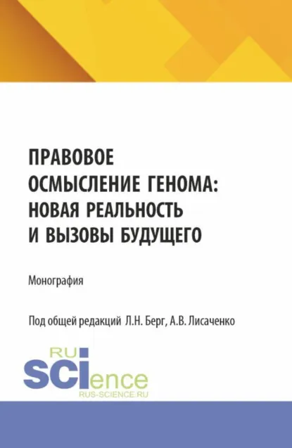 Обложка книги Правовое осмысление генома: новая реальность и вызовы будущего. (Аспирантура, Бакалавриат, Магистратура, Специалитет). Монография., Людмила Николаевна Берг