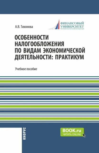 Обложка книги Особенности налогообложения по видам экономической деятельности: практикум. (Бакалавриат, Магистратура). Учебное пособие., Анна Витальевна Тихонова