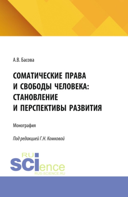 Соматические права и свободы человека: становление и перспективы развития. (Аспирантура, Бакалавриат, Магистратура). Монография.