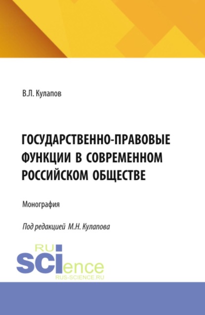 Лаврентьевич Виктор Кулапов: Государственно-правовые функции в современном российском обществе. (Бакалавриат). Монография.