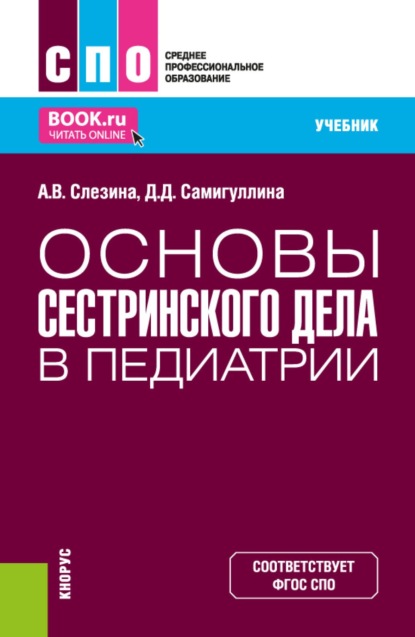 Основы сестринского дела в педиатрии. (СПО). Учебник.