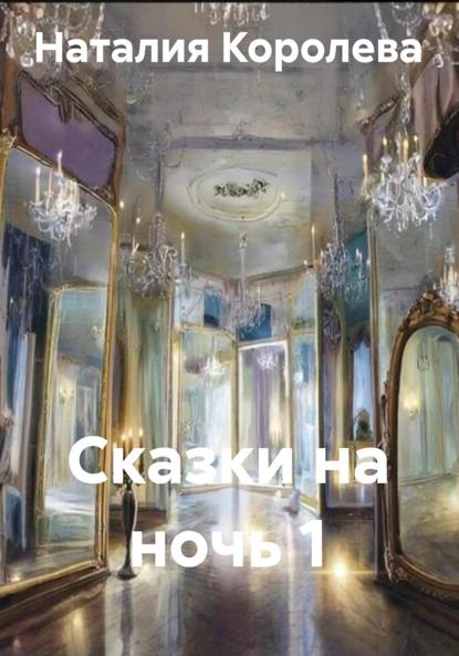 Сказки на ночь 1
