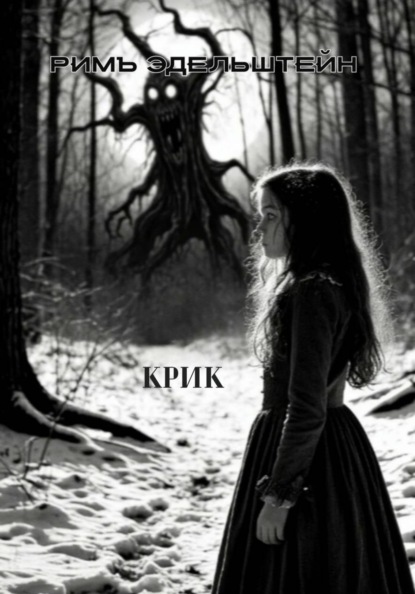 Крик