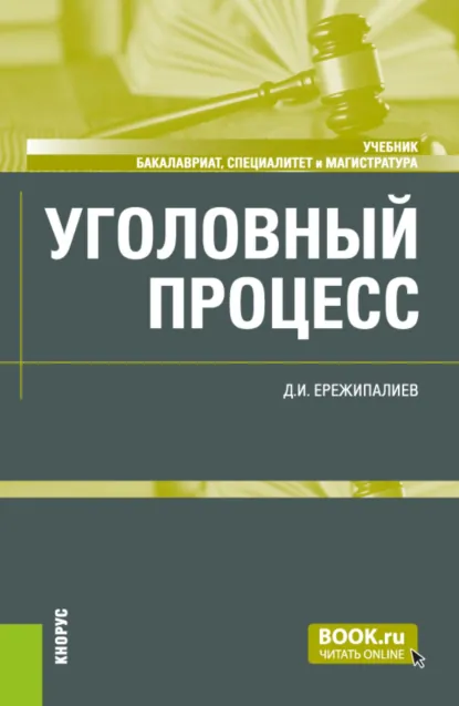Обложка книги Уголовный процесс. (Бакалавриат, Магистратура, Специалитет). Учебник., Дамир Ильдарович Ережипалиев