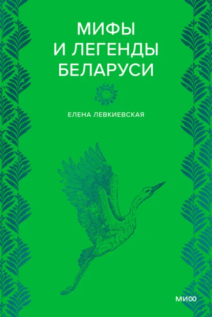 Обложка книги Мифы и легенды Беларуси, Е. Е. Левкиевская