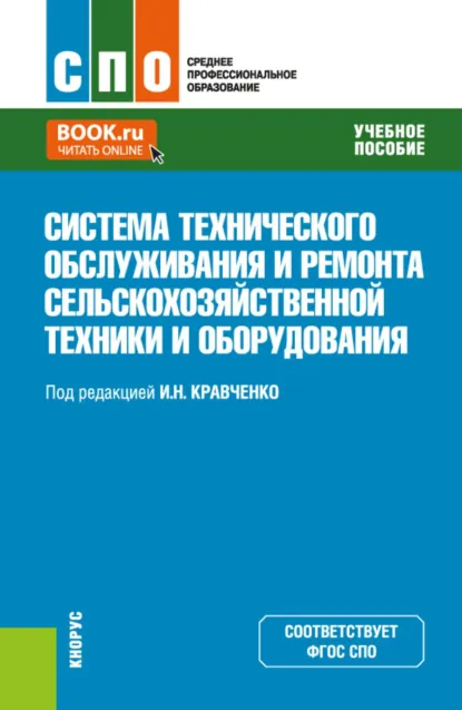 Обложка книги Система технического обслуживания и ремонта сельскохозяйственной техники и оборудования. (СПО). Учебное пособие., Виктор Михайлович Корнеев