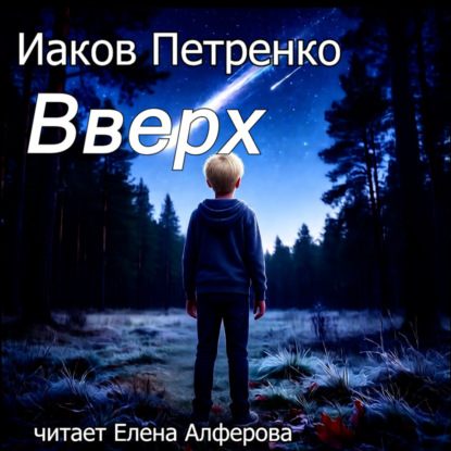 "Вверх" Иаков Петренко