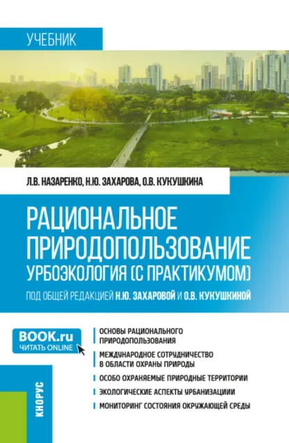 Обложка книги Рациональное природопользование. Урбоэкология (с практикумом). (Бакалавриат, Магистратура, Специалитет). Учебник., Наталья Юрьевна Захарова