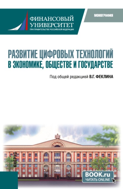 

Развитие цифровых технологий в экономике, обществе и государстве. (Магистратура). Монография.