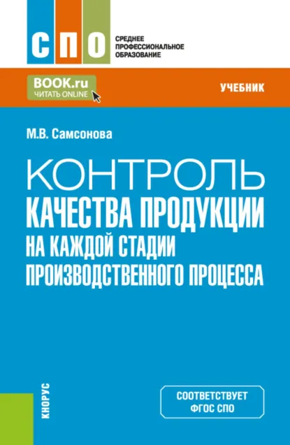 Обложка книги Контроль качества продукции на каждой стадии производственного процесса. (СПО). Учебник., Майя Викторовна Самсонова
