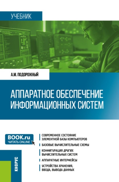 Михайлович Андрей Подорожный: Аппаратное обеспечение информационных систем. (Бакалавриат, Магистратура). Учебник.
