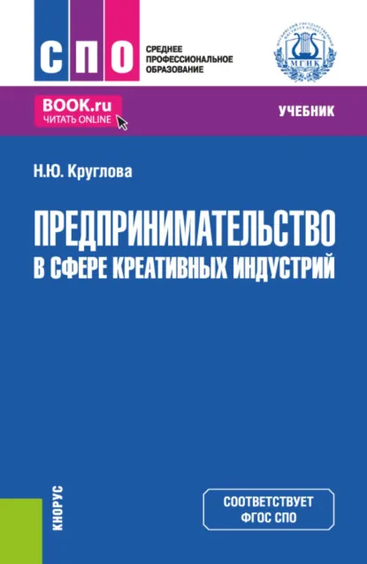 Обложка книги Предпринимательство в сфере креативных индустрий. (СПО). Учебник., Наталья Юрьевна Круглова