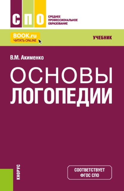 Михайловна Валентина Акименко: Основы логопедии. (СПО). Учебник.