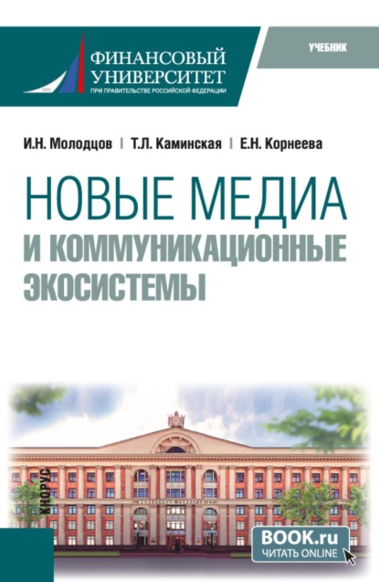 Новые медиа и коммуникационные экосистемы. (Магистратура). Учебник.
