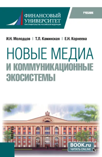 Обложка книги Новые медиа и коммуникационные экосистемы. (Магистратура). Учебник., Татьяна Леонидовна Каминская