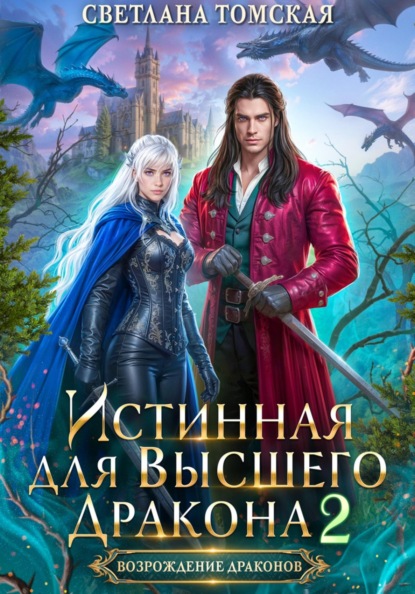 Томская Светлана: Истинная для Высшего Дракона 2