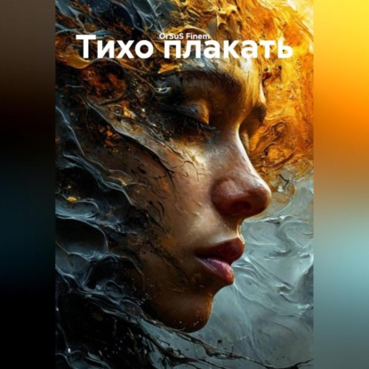 Тихо плакать