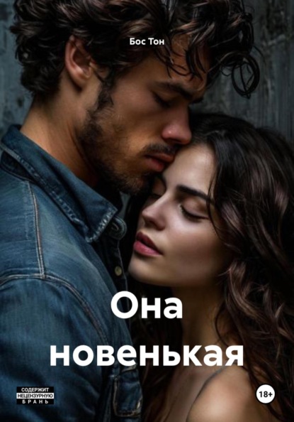 Она новенькая
