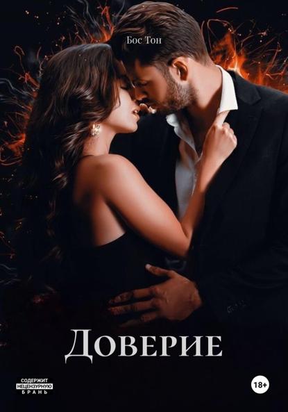 Доверие
