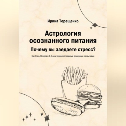 Астрология осознанного питания