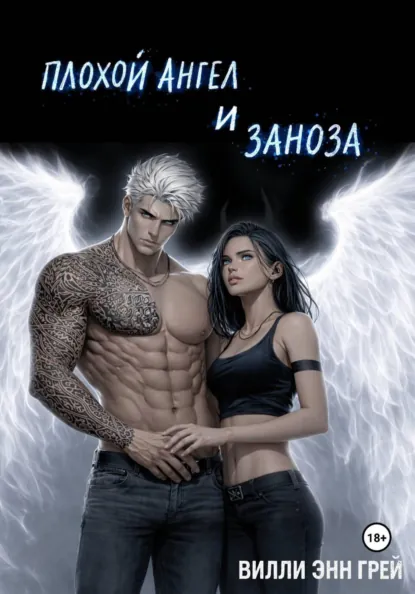 Обложка книги Плохой ангел и заноза, Вилли Энн Грей