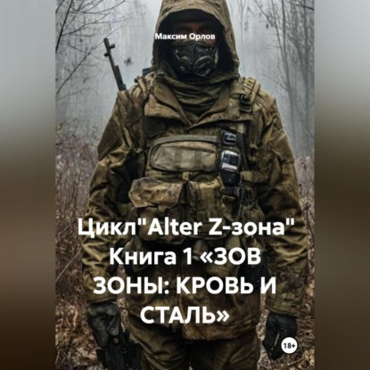 Цикл"Alter Z-зона" Книга 1 «ЗОВ ЗОНЫ: КРОВЬ И СТАЛЬ»