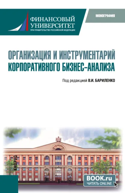 Обложка книги Организация и инструментарий корпоративного бизнес-анализа. (Аспирантура, Бакалавриат, Магистратура). Монография., Александр Юрьевич Усанов