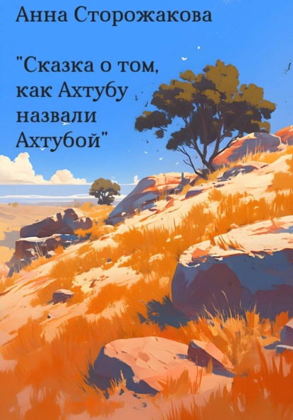 Сказка о том, как Ахтубу назвали Ахтубой