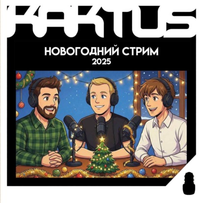Кактус №510 [подкаст о кино] - запись Новогоднего стрима, итоги 2025 года