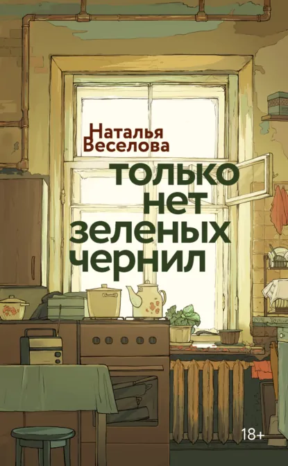 Обложка книги Только нет зеленых чернил, Наталья Александровна Веселова