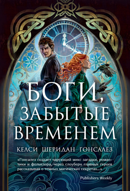 Боги, забытые временем