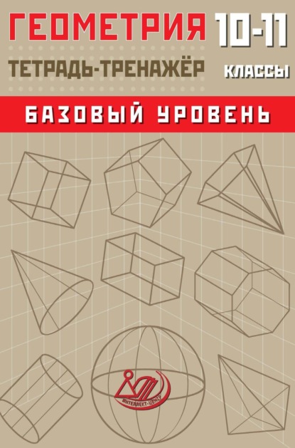 Геометрия. 10–11 классы. Базовый уровень. Тетрадь-тренажёр