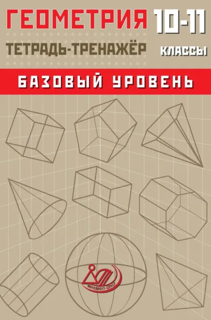 Обложка книги Геометрия. 10–11 классы. Базовый уровень. Тетрадь-тренажёр, Т. В. Сиротина