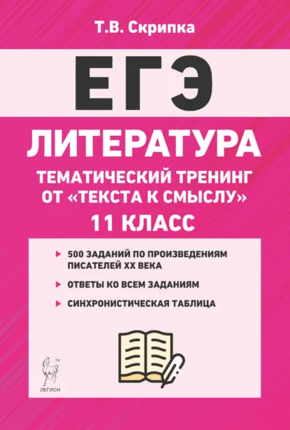 Обложка книги Литература. Тематический тренинг. От текста к смыслу. 11 класс, Т. В. Скрипка