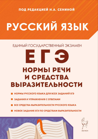 Русский язык. ЕГЭ. Нормы речи и средства выразительности. 10–11 классы