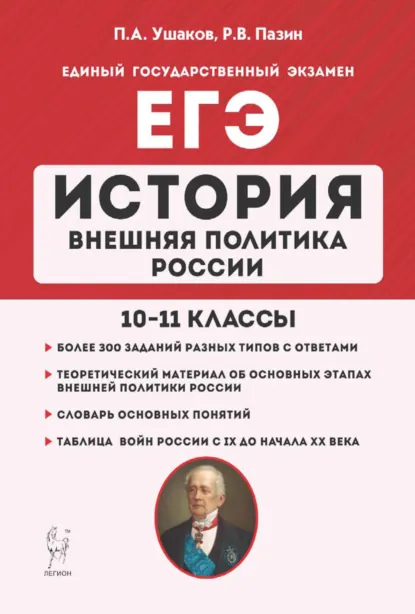 Обложка книги ЕГЭ. История. Внешняя политика России. 10–11 классы, П. А. Ушаков