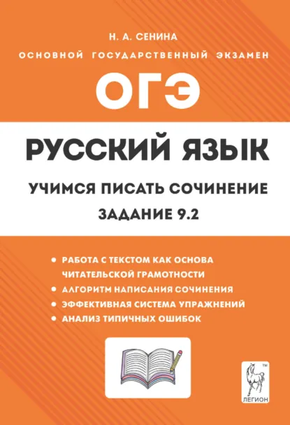 Обложка книги Русский язык. 9 класс. Учимся писать сочинение. Задание 9.2, Н. А. Сенина