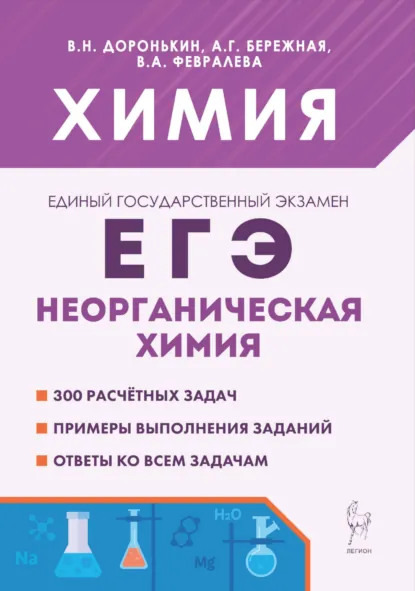 Обложка книги Химия. ЕГЭ. Неорганическая химия, А. Г. Бережная