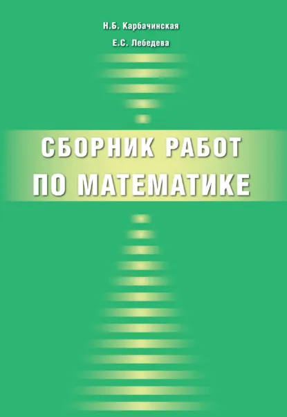 Обложка книги Сборник работ по математике, Е. С. Лебедева