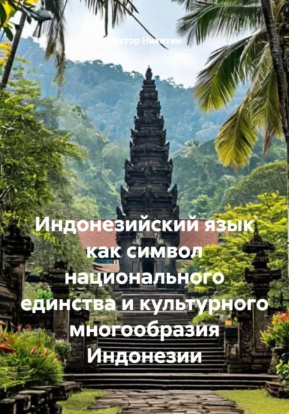 Обложка книги Индонезийский язык как символ национального единства и культурного многообразия Индонезии, Виктор Евгеньевич Никитин