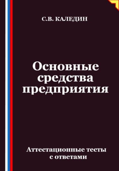 

Основные средства предприятия. Аттестационные тесты с ответами