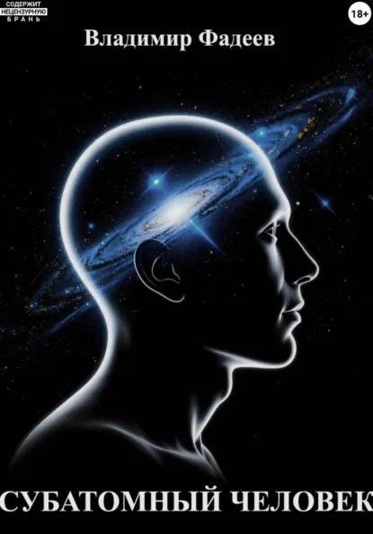 Обложка книги Субатомный человек, Владимир Фадеев