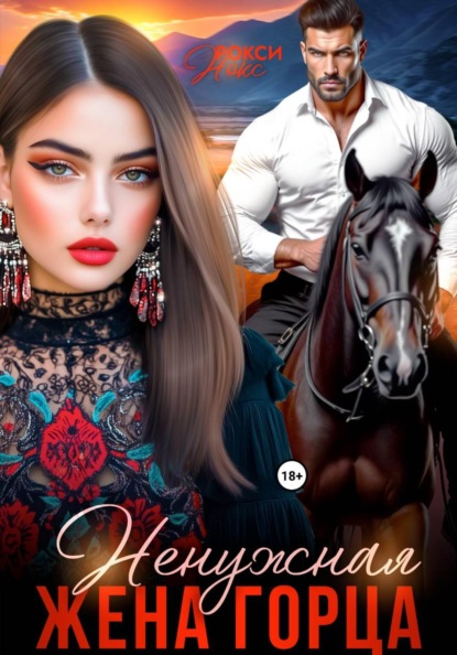 Гулящий муж. Месть по-кавказски