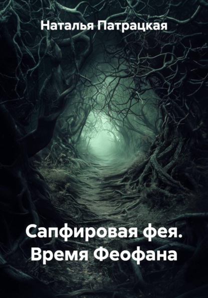 

Сапфировая фея. Время Феофана