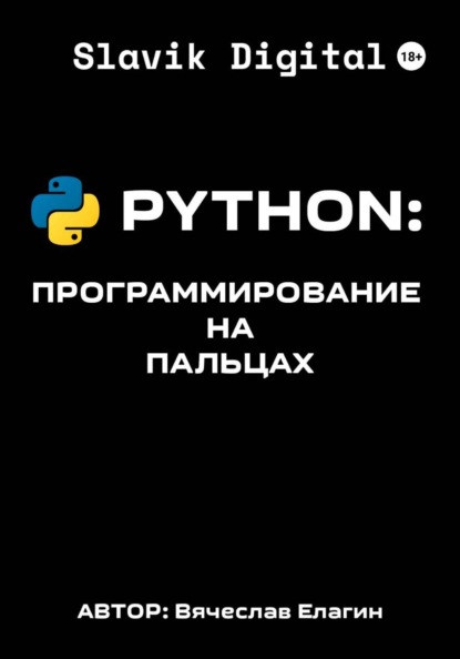 PYTHON Програмирование на пальцах