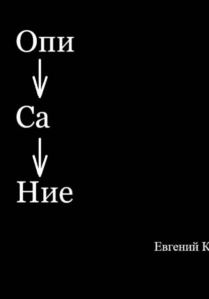ОпиСаНие