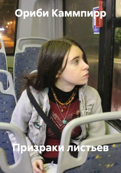 Призраки листьев